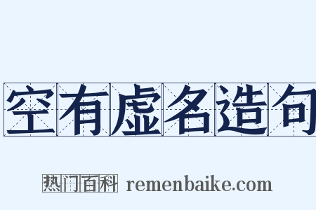 空有虚名造句是什么意思的图片